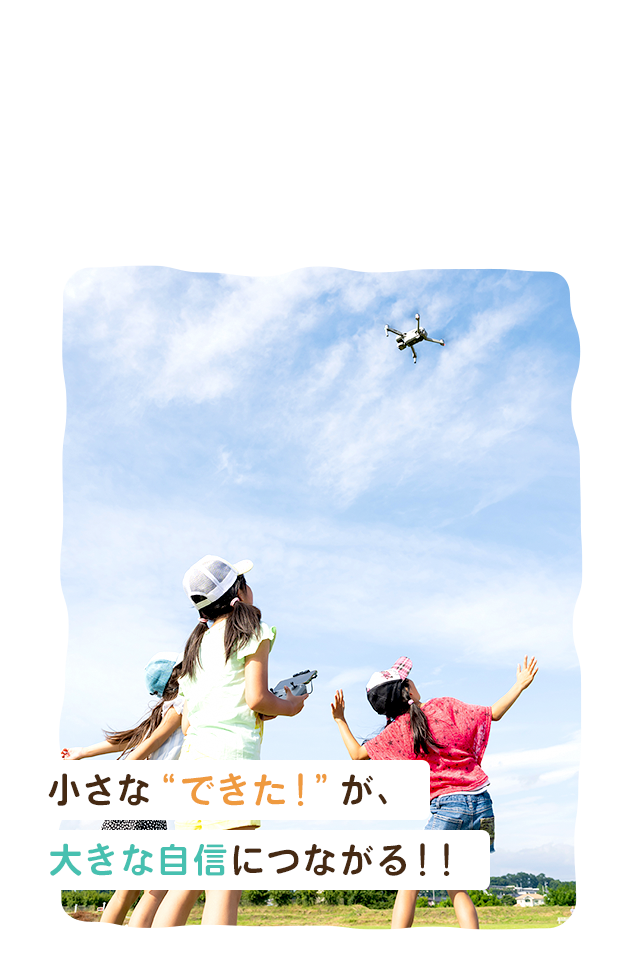 小さな“できた！”が、大きな自信につながる