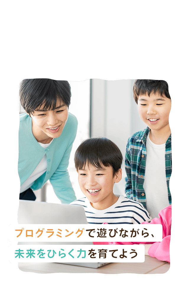 プログラミングで遊びながら、未来をひらく力を育てよう。